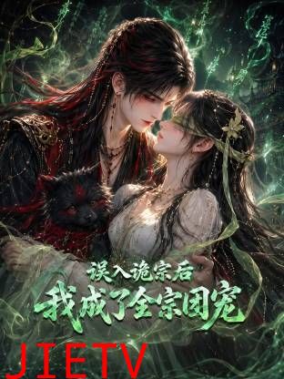 误入诡宗后，我成了全宗团宠