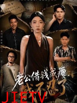 老公借钱成瘾，我不忍了