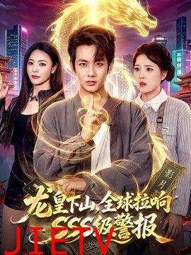 龙皇下山，全球拉响SSS级警报