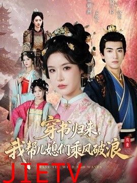 穿书归来，我帮儿媳们乘风破浪