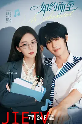 如约而至