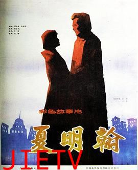 夏明翰