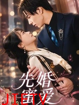 先婚蜜爱