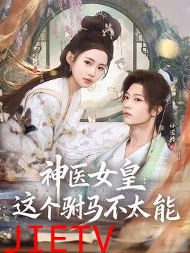 神医女皇：这个驸马不太能