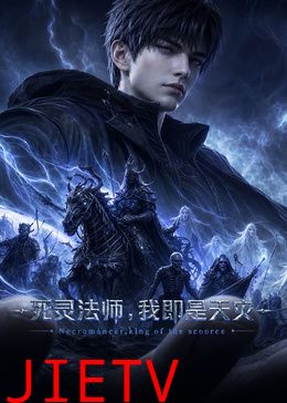 死灵法师,我即是天灾(2026)