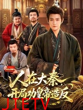 人在大秦，开局劝皇帝造反