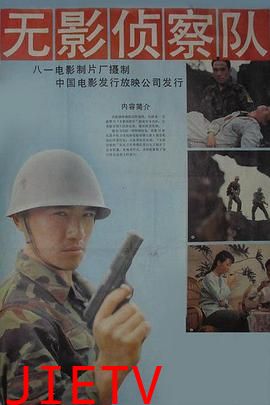 无影侦察队