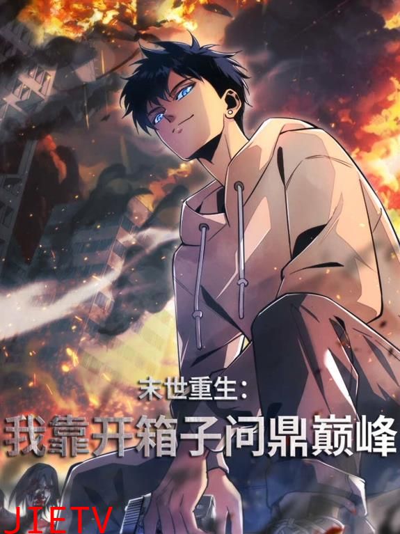 末世重生：我靠开箱子问鼎巅峰动态漫画