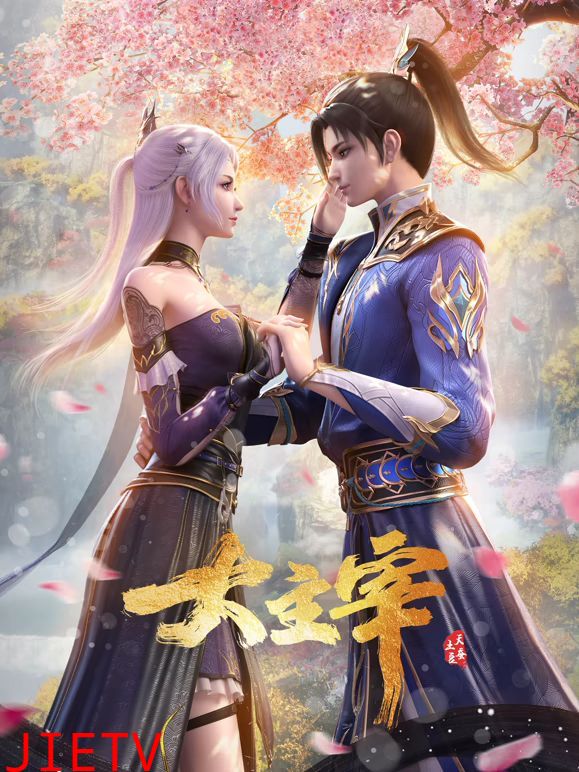 大主宰年番合集篇