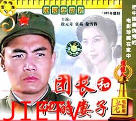 团长和他的妻子