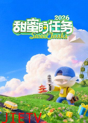 甜蜜的任务2026