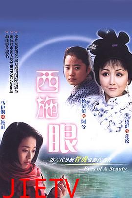 西施眼