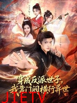 穿成反派世子，我靠门阀横行异世