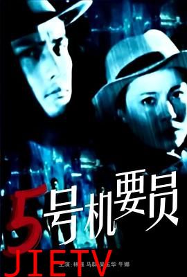 五号机要员