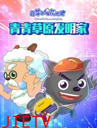 喜羊羊与灰太狼青青草原发明家