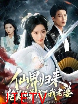 仙界归来，绝美师尊成了我老婆