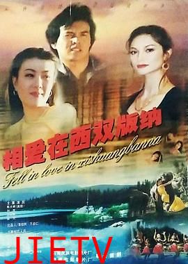 相爱在西双版纳