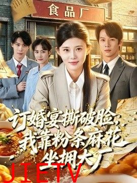 订婚宴撕破脸，我靠粉条麻花坐拥大厂