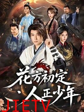 花方初定，人正少年