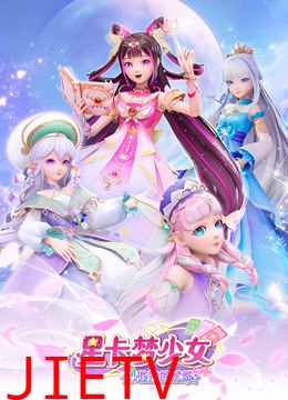 星卡梦少女4花神的试炼
