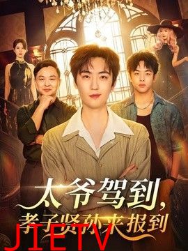 太爷驾到，孝子贤孙来报到