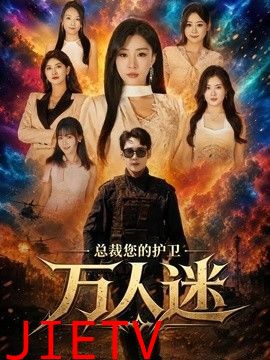 总裁您的护卫万人迷