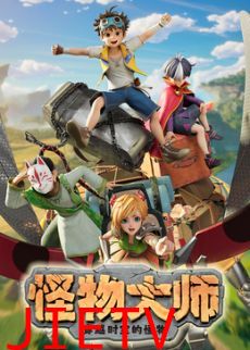 ​怪物大师之穿越时空的怪物​