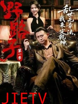 野路子·第一季