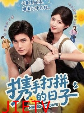 携手打拼的日子
