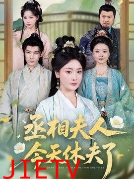 丞相夫人，今天休夫了