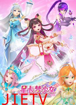 星卡梦少女2梦幻精灵