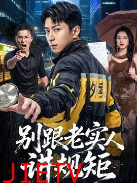 别跟老实人讲规矩