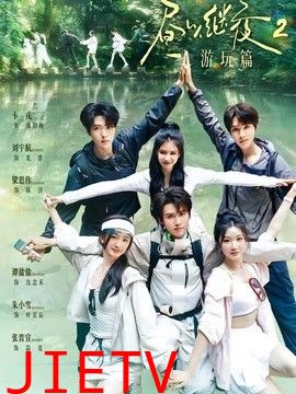 昼以继夜2游玩篇