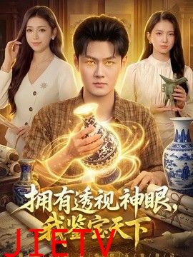 拥有透视神眼，我鉴宝天下