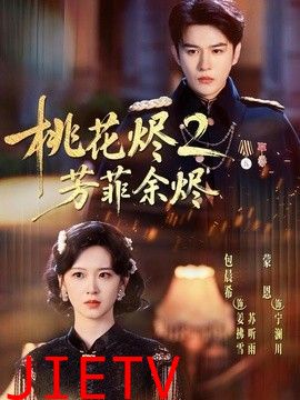 桃花烬2芳菲余烬