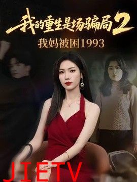 我的重生是场骗局2我妈被困1993