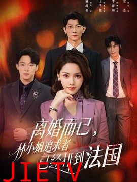 离婚而已，林小姐追求者已经排到法国