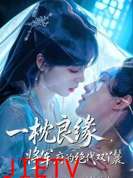 一枕良缘，将军府的绝代双丫鬟