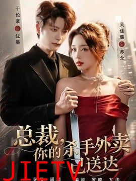 总裁，你的杀手外卖已送达