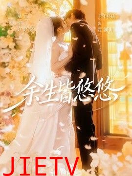 余生皆悠悠
