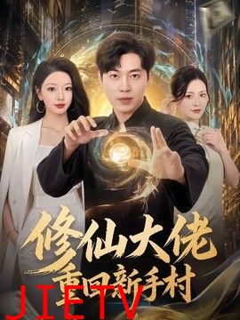 修仙大佬重回新手村