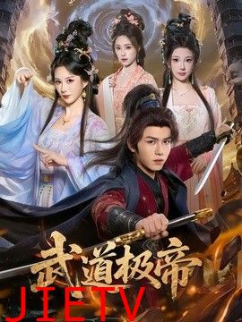 武道极帝
