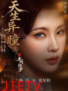 天生异瞳之丰州往事