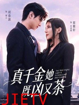 真千金她既凶又茶