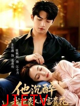 他沉醉，我逆袭人间富贵花