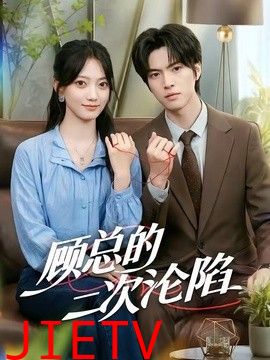 顾总的二次沦陷