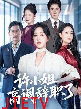 许小姐 高调辞职了