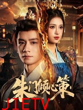 朱门倾心策