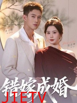 错嫁成婚