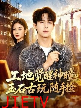 工地觉醒神瞳，玉石古玩随手捡